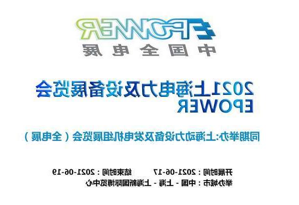 南通市上海电力及设备展览会EPOWER