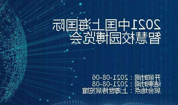 南通市2021中国上海国际智慧校园博览会