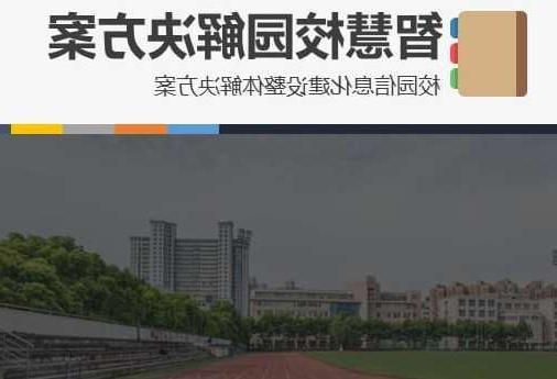 南通市首都师范大学附属中学智慧校园网络安全与信息化扩建招标