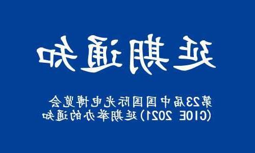 静安区【博彩平台推荐】关于“第23届中国国际光电博览会(CIOE 2021)”延期举办的通知