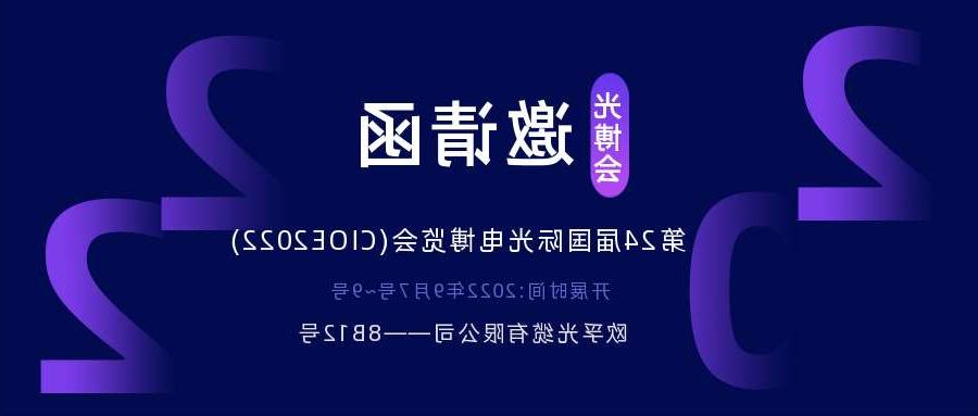 通辽市2022.9.7深圳光电博览会，诚邀您相约